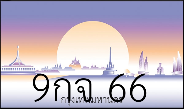 9กจ 66